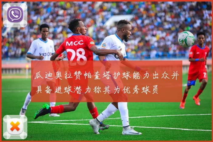 瓜迪奥拉赞帕奎塔护球能力出众并具备进球潜力称其为优秀球员
