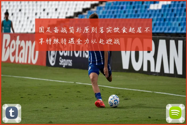 国足备战简朴原则落实饮食起居不享特殊待遇全力以赴迎战