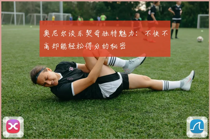 奥尼尔谈东契奇独特魅力：不快不高却能轻松得分的秘密