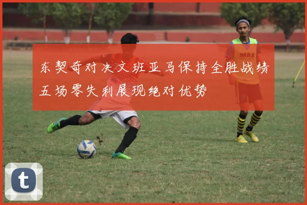 东契奇对决文班亚马保持全胜战绩五场零失利展现绝对优势