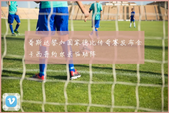 哥斯达黎加国家德比传奇赛发布会卡西普约尔亲临助阵