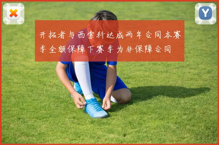 开拓者与西索科达成两年合同本赛季全额保障下赛季为非保障合同