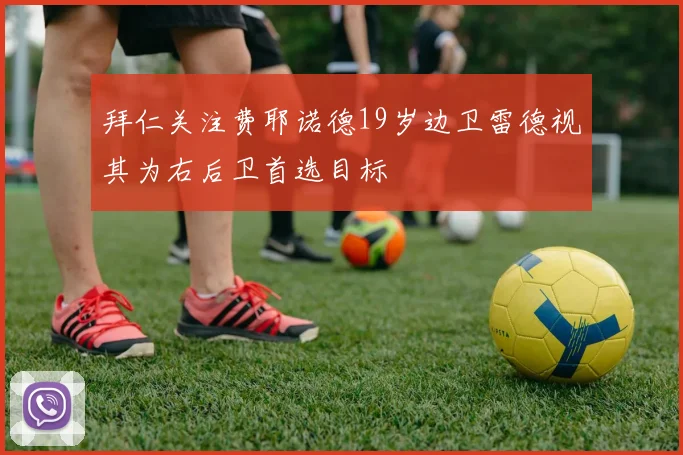 拜仁关注费耶诺德19岁边卫雷德视其为右后卫首选目标
