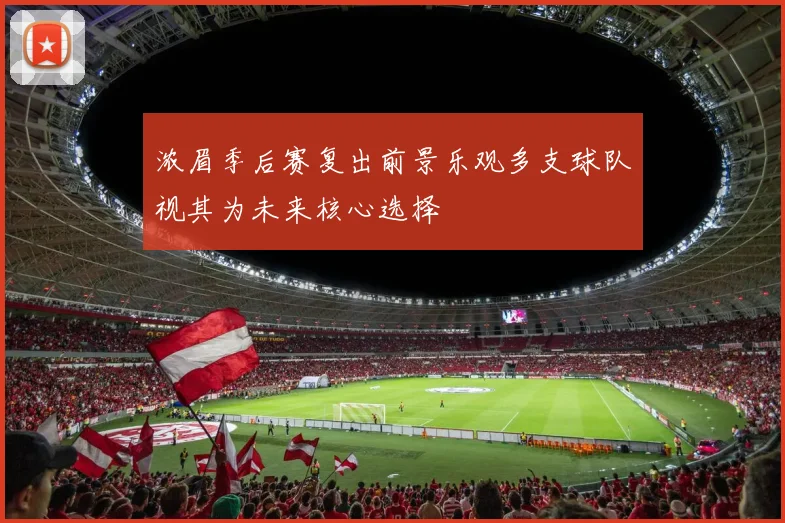 浓眉季后赛复出前景乐观多支球队视其为未来核心选择