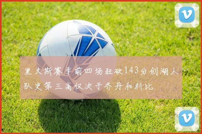 里夫斯赛季前四场狂砍143分创湖人队史第三高仅次于乔丹和科比