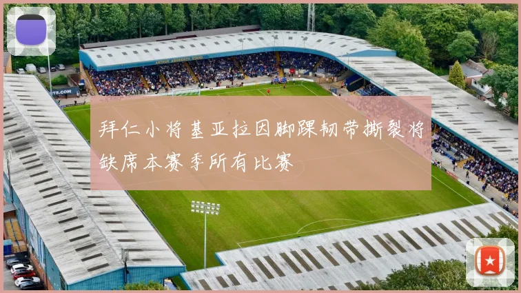 拜仁小将基亚拉因脚踝韧带撕裂将缺席本赛季所有比赛