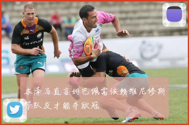 本泽马直言姆巴佩需依赖维尼修斯等队友才能夺欧冠