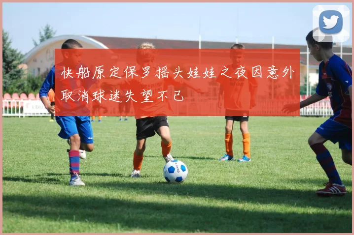 快船原定保罗摇头娃娃之夜因意外取消球迷失望不已